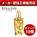 【ポイント10倍】【あす楽】【送料無料】【メーカー認証正規販売店】KERASTASE ケラスターゼ HU ユイルスブリム 100ml