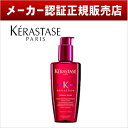 【ポイント10倍】【あす楽】【送料無料】【メーカー認証正規販売店】KERASTASE ケラスターゼ RF フルイド クロマリッシュ 125ml