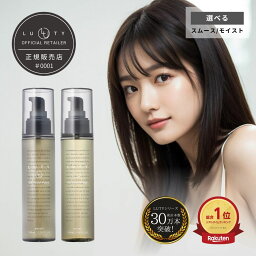 LUTY ルーティー ヘアオイル 100ml <strong>洗い流さないトリートメント</strong> アウトバストリートメント 送料無料 人気 おすすめ ヘアケア 美容室 サロン専売 しっとり さらさら くせ毛 枝毛 プレゼント ギフト 楽天ランキング1位 【あす楽】