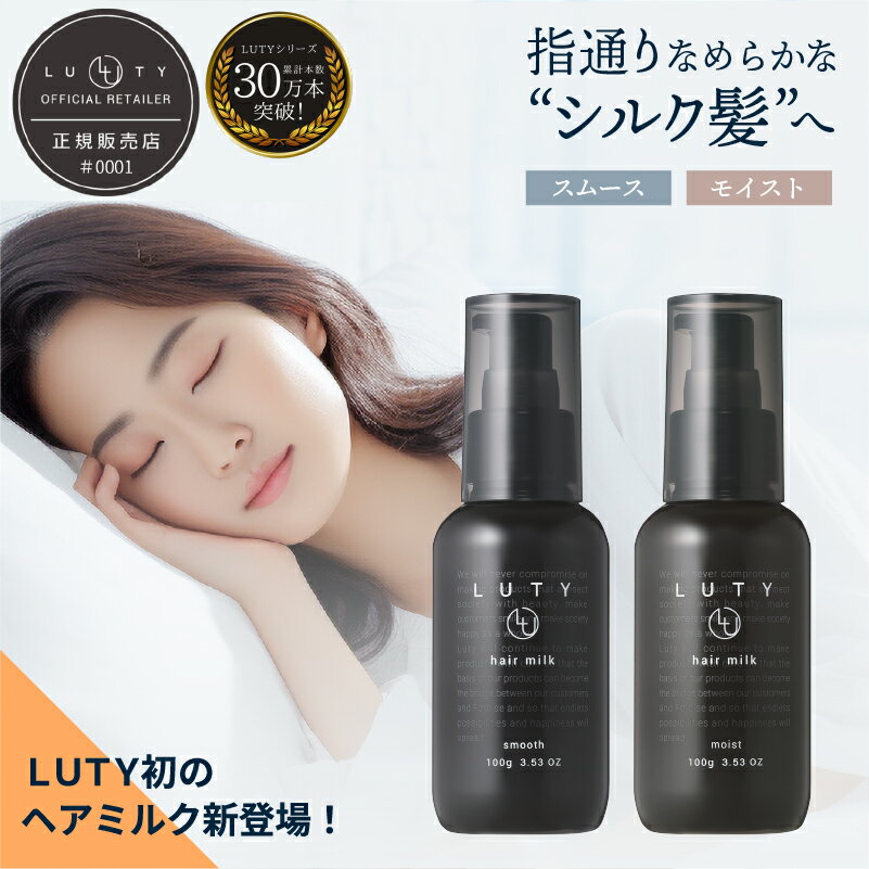 【新発売/送料無料/選べる】LUTY ルーティー <strong>ヘアミルク</strong> モイスト / スムース 100g 洗い流さないトリートメント アウトバス ナイトケアクリーム ヘアトリートメント <strong>メンズ</strong> 男女兼用 ユニセックス 人気 おすすめ ヘアケア 美容室 サロン専売 さらさら プレゼント ギフト