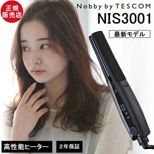 【あす楽/正規店】Nobby by TESCOM ノビーバイ テスコム プロフェッショナル プロテクトイオン ヘアーアイロン NIS3001 ストレートアイロン ヘアアレンジ くせ毛 うねり 使いやすい ストレート ヘアアイロン 最新モデル 送料無料