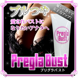 プルつや♪愛されバストになりたいアナタへ【プリグラバスト(PreglaBust)】バストアップ バストケアジェル