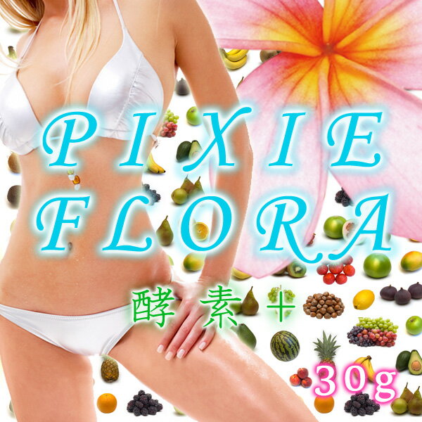 【メール便発送可】『腸活』感動のダイエットプログラム【ピクシーフローラ-PIXIE FLORA-】ダイエットサプリメント