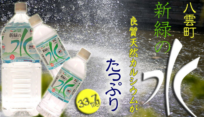 4月上旬〜発送　八雲町 新緑の水　2L×6本　(ペットボトル入り飲料水)日本では珍しいカルシウム豊富な軟水タイプのミネラルウォーター 2リットル