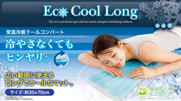 【BSP】【数量限定】OUTLET！ 常温冷感 エコクールロング Eco Cool Long　(冷却マット)　10dw08【cosme0813】【2sp_120810_green】02P17Aug12もはや季節外れにつき在庫処分赤字価格！ クールコンバート作用で体温を吸熱！ 常温使用のクールマット