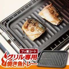 【BSP】 グリル専用焼き魚トレー[フッ素コート］