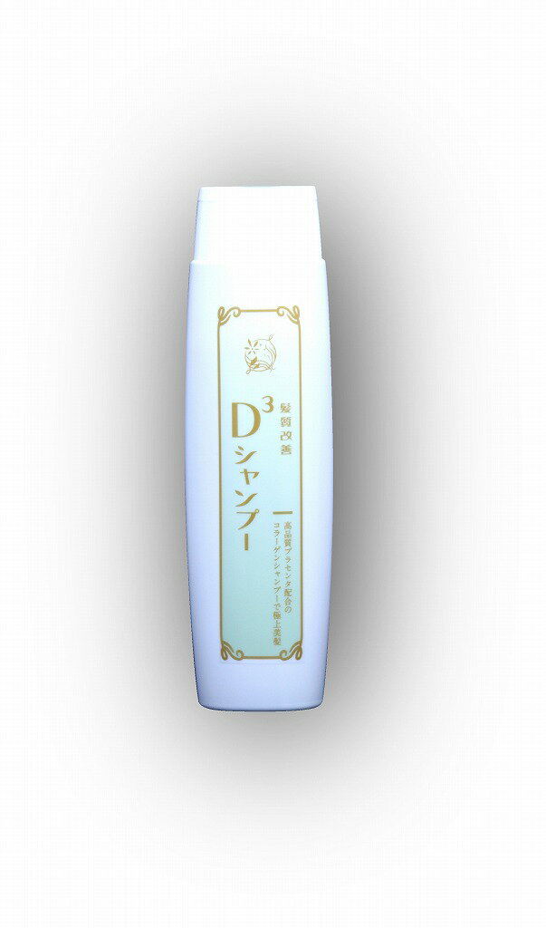 髪質改善D3シャンプー 200ml 【オリジナル】ノンシリコン　低刺激　ダメージ　クセ毛　…...:beautyshop-d3:10000000