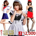 2000円 ポッキリ 返品交換不可 訳あり 福袋 コスプレ Happy福袋 コスプレ衣装 コスチューム テイストセクシー テイストキュート コスプレ衣装 訳あり 難有り 難あり レディース