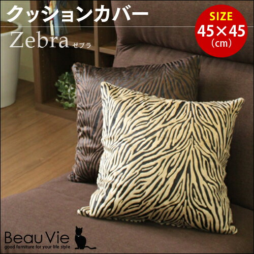 クッションカバー【Zebra】ゼブラ 45cm角人気のゼブラ柄！毛並みの優しいデザイン（ベ…...:beauvie:10018640