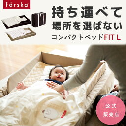 【公式販売店】ファルスカ　コンパクトベッドフィットL | 寝室、リビング、旅行先、里帰りにどこでも<strong>ベビーベッド</strong>☆ベビー布団☆添い寝☆まとめて収納☆折り畳みで省スペース☆持ち運び☆ひとまわり大きい【赤ちゃん】【ベビー用品】【あす楽対応】