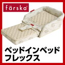 【ラッピング可】【送料無料】ファルスカ ベッドインベッド フレックス | 添い寝☆川の字☆折り畳み☆持ち運び☆ベビーベッド☆お座りサポート☆お食事シート☆5歳まで使用できる【赤ちゃん】【ベビー用品】【あす楽対応】
