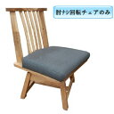 訳あり 在庫処分 ダイニングチェア 回転式チェア 肘なし(shiratama) 【 ダイニングチェア 肘付き ダイニングチェア 回転いす ダイニング チェア 北欧風 回転チェア おしゃれダイニングチェア 回転 肘付 回転いす 回転式ダイニングチェア 食卓椅子 椅子 イス】