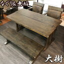 ダイニングテーブルセット ベンチ 無垢 150 (大樹~タイキ~)【 肘付き 回転チェア ダイニングセット 4人掛け ベンチセット 北欧風 木製無垢 食卓セット なぐり おしゃれ 天然木 ダイニング 食卓 アンティーク調 モダン 鋸目加工 肘付 回転式チェア 伝統技法 】