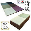 畳 ユニット 完成品 緑茶+い草 6色(60×120 高さ30cm) 清風 収納付き 【 日本製 高床式ユニット畳 い草 収納 デザイン畳 リビング 畳ボックス収納 60 120 ロータイプ 畳み たたみ マット 置き畳 畳ユニット ユニット畳 畳 マットレス畳 フローリング 畳ボックス収納 】