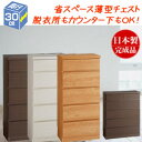 【送料無料 日本製 完成品 木製】ランドリー収納 脱衣所 収納 奥行30 薄型 収納 薄型チェスト 奥行30cmで薄型 奥行き30センチ 薄型 幅45 幅60 幅75 幅90 幅120 奥行30 脱衣場 収納 脱衣所 収納 洗面所 収納 薄型 サニタリー収納 奥行30 引き出し