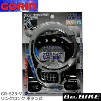 ゴリン　GR-523-V リングロック ボタン式 (カンチ止め用)　シルバー　自転車 鍵 ロックの画像