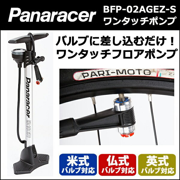 パナレーサー ワンタッチポンプ BFP-02AGEZ-S 自転車 英式 米式 仏式 空気入れ 【80...:bebike:10067446