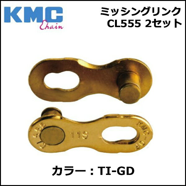 KMC ミッシングリンク CL555 2セット TI-GD 自転車 チェーン...:bebike:10067942