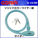 ゴリン G-222W ソリッドカラーワイヤー錠 サイダー 自転車 鍵 ワイヤーロック