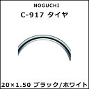 NOGUCHI C-917 タイヤ 20×1.50 ブラック/ホワイト 自転車 タイヤ