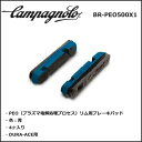 カンパニョーロ(campagnolo) BR-PEO500×...