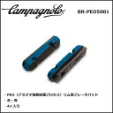 カンパニョーロ(campagnolo) BR-PEO5001 ブレーキブロック(カンパニョーロタイプ) シャマル ミレ専用(4ケ/セット)(R1137217) 自転車 スペアパーツ