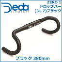 DEDA(デダ) ZERO 1 ドロップバー (31.7)ブラック ブラック 380mm(外-外) 自転車 ドロップハンドル