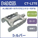 三ヶ島ペダル(MKS) CT-LITE ペダル (シルバー) 自転車 ペダル