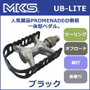 三ヶ島ペダル(MKS) UB-LITE EZY ペダル ブラック 自転車 ペダル