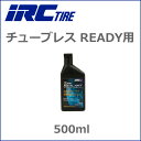 IRC チューブレスタイヤ用シーラントボトル(500ml) チューブレス READY用 自転車 パンク修理