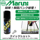 マルニ工業 クイックショット K-600 仏式バルブ用 応急瞬間パンク修理剤 (4907388003301) MARUNI 自転車 パンク修理 ロード bebike