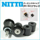 NITTO(日東) バーエンドキャップ (EC-02) カラ...