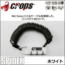 Crops(クロップス) CP-SPD02 スパイダー ホワイト 自転車 鍵 ロック