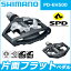 シマノ ペダル PD-EH500 SPDペダル (EPDEH500) 片面フラット 自転車 ペダル ビンディングペダル ロードバイク マウンテンバイク PD-A530の後継品 シマノ ペダル PD-EH500 SPDペダル (EPDEH500) 片面フラット 自転車 ペダル ビンディングペダル ロードバイク マウンテンバイク PD-A530の後継品