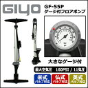 GIYO(ジーヨ) GF-55P ゲージ付フロアポンプ(米式・仏式・米式バルブ対応)(4962625711814) 自転車 空気入れ bebike