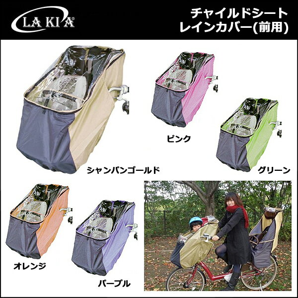 LAKIA(ラキア) チャイルドシート レインカバー 前用 (フロント用) まえ幼児座席用風防 自転...:bebike:10050138