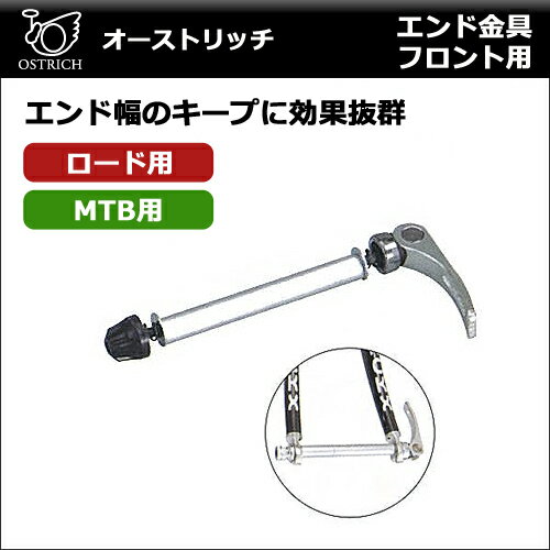 オーストリッチ エンド金具 フロント用 エンド幅100mm【80】JAN：4562163941959...:bebike:10031258