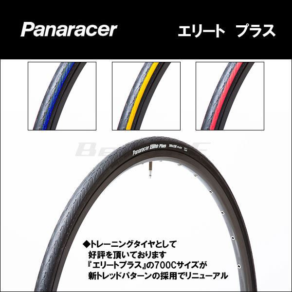 Panaracer(パナレーサー) Elite PLUS エリート プラス 700x23C…...:bebike:10007436