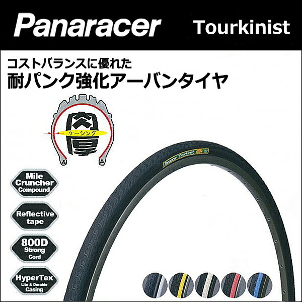 Panaracer(パナレーサー) ツーキニスト(tourkinist)【タイヤ】【自転車】【ピストバイク】【ロード】【マウンテン】