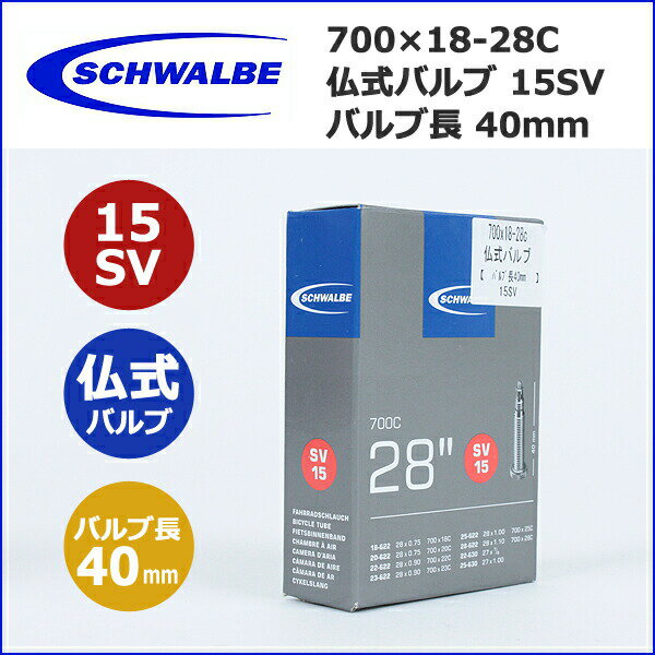 【特価セール】SCHWALBE(シュワルベ) 700x18-28C 仏式40mm (15SV) 自転車 チューブ【80】【自転車】【ロード】【マウンテン】