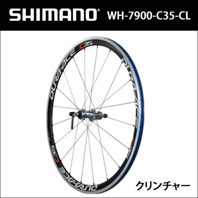 WH-7900-C35-CL 【フロント・リア】セット DURA-ACE カーボンリム (クリンチャー用)(IWH7900C35FRCC)【自転車】【ロード】【送料無料】