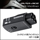 SM-EW90B SHIMANO ワイヤージャンクション コックピット用ジャンクション (5ポート仕様)(ISMEW90B) (シマノ デュラエース) DURA-ACE 9070 Di2シリーズ ロード