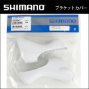 ブラケットカバー ホワイト (Y00E98090) ST-6800 ST-5800 シマノ補修パーツ bebike