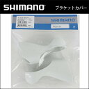 ST6700ブラケットカバーホワイト (Y6SC98240)シマノ シマノ 補修パーツ bebike