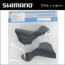 ブラケットカバー(左右ペア)ST-5700-S ST-5700-L(Y6TH98120) シマノ 補修パーツ bebike