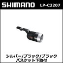 シマノ(shimano) LP-C2207 シルバー/ブラック/ブラック バスケット下取付 対応ハブダイナモ:J2-A 6V-0.9W (ALPC2207BJ2AL)