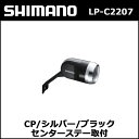 シマノ(shimano) LP-C2207 CP/シルバー/ブラック センターステー取付 対応ハブダイナモ:J2-A 6V-0.9W (ALPC2207CJ2AL)