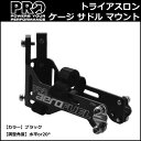 PRO トライアスロン ケージ サドル マウント (R20RBC0009X) 自転車 サドル