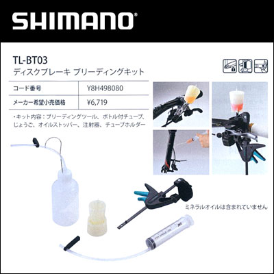 TL-BT03 ディスブレーキ ブリーディングキット(Y8H498080) シマノ純正工具…...:bebike:10054838