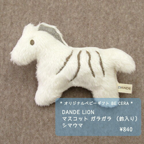 　『DANDE LION （ダンデライオン）　マスコット ガラガラ (鈴入り)　シマウマ』…...:becera:10000588